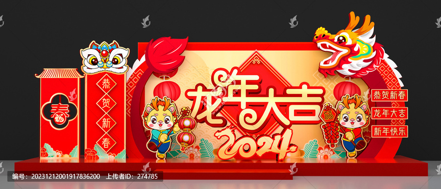 龍年舞臺(tái)美陳布置