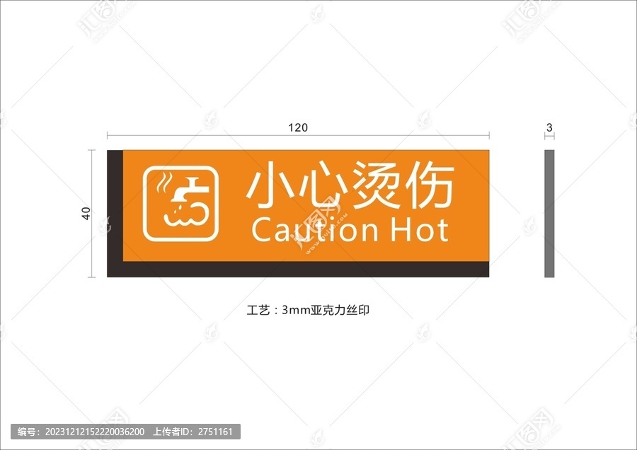 小心燙傷標(biāo)識牌