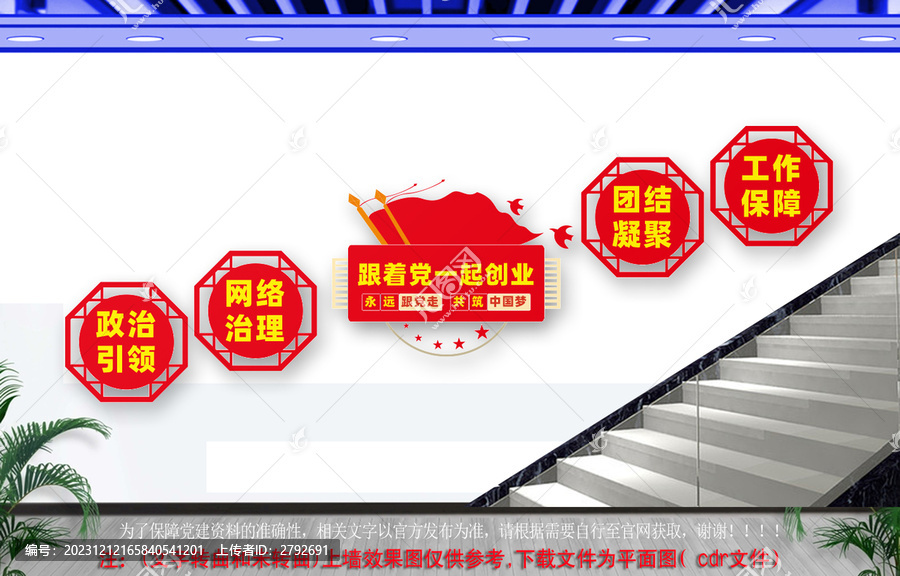 跟著黨一起創(chuàng)業(yè)樓道文化墻