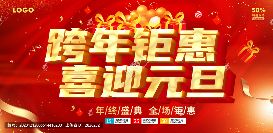 跨年鉅惠喜迎元旦
