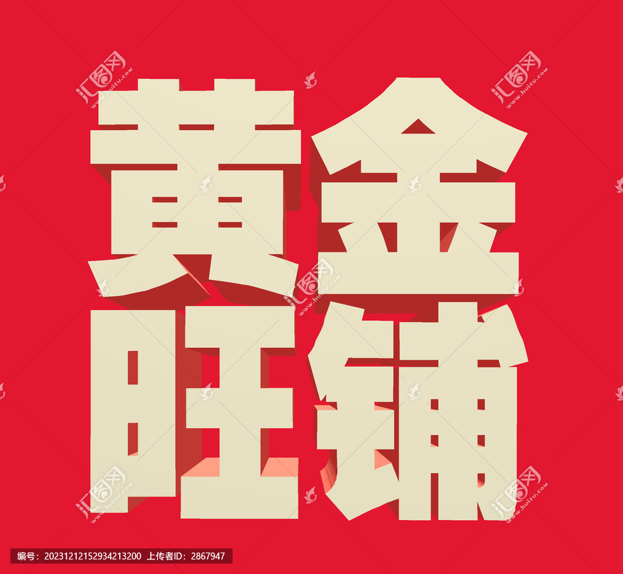 黃金旺鋪立體字