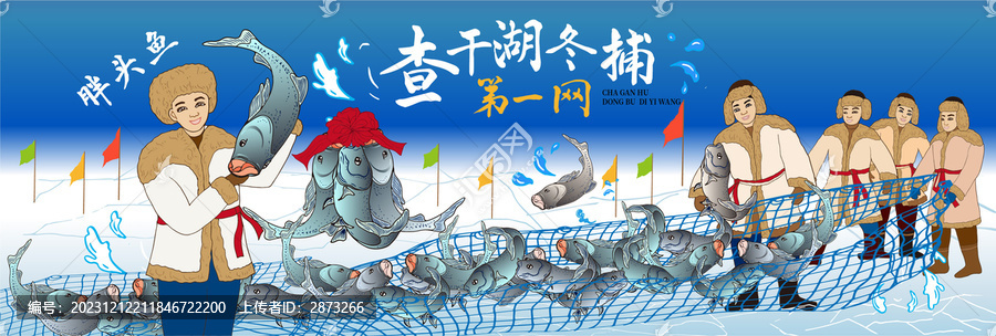 查干湖冬捕旅游海報