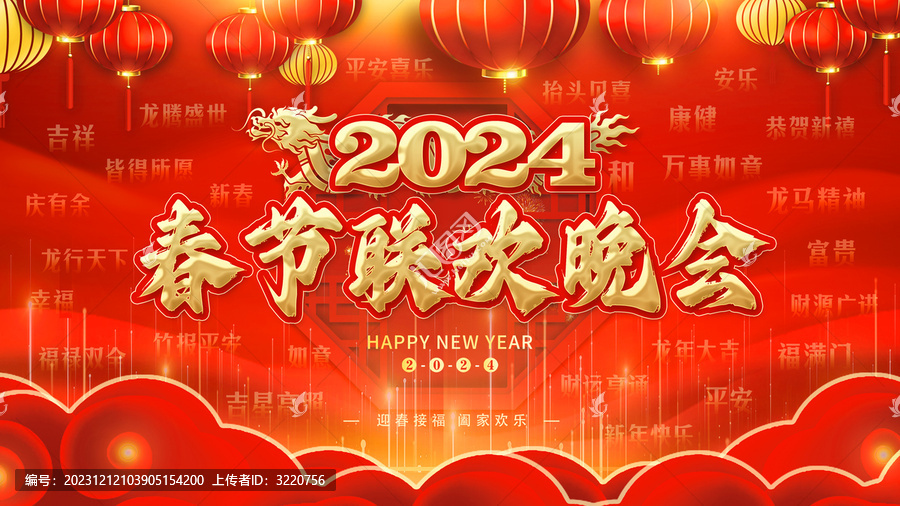 2024春節(jié)聯(lián)歡晚會(huì)