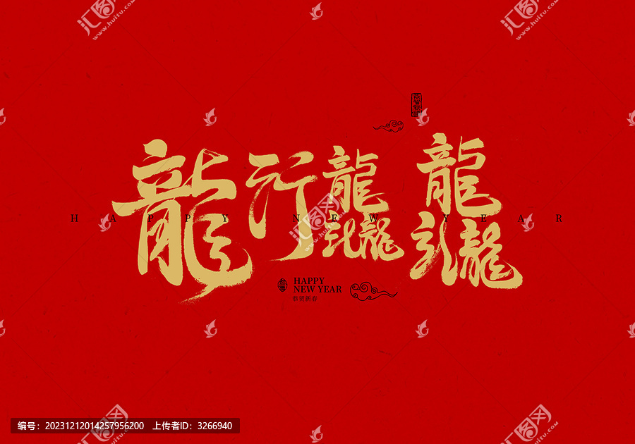 龍行龘龘