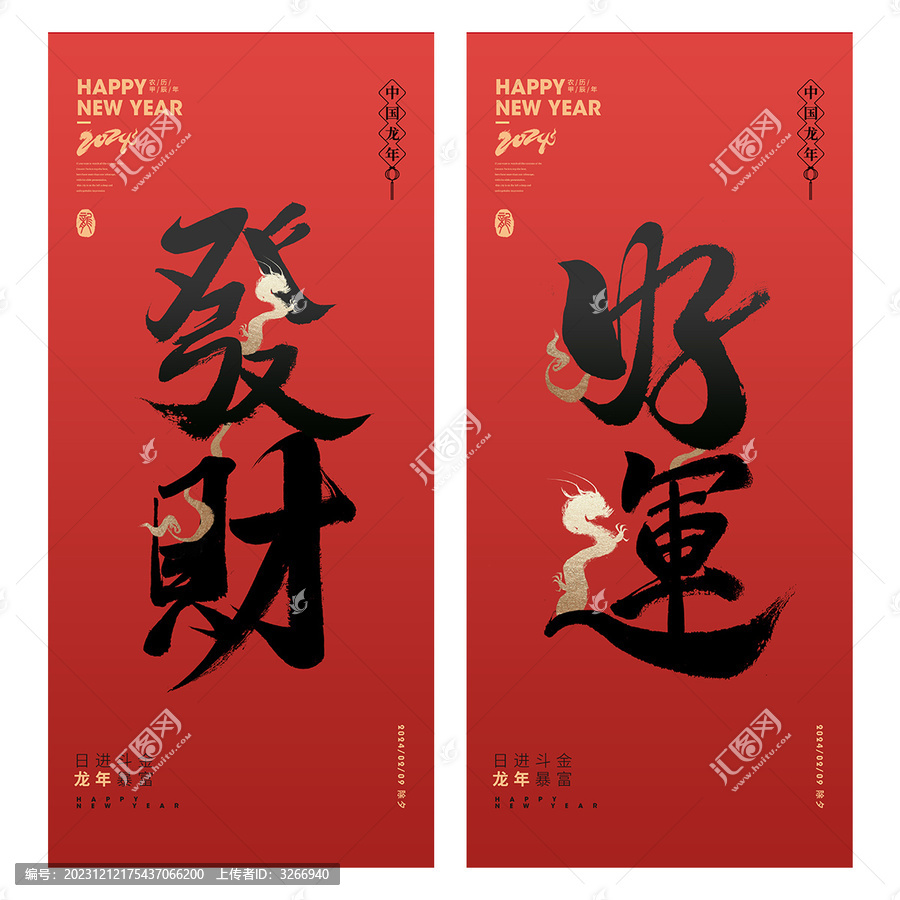 2024龍年節(jié)日海報(bào)