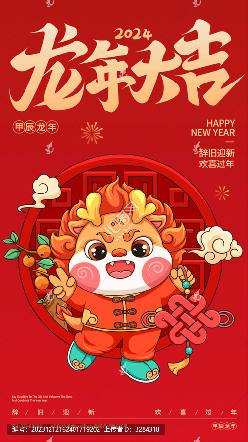 龍年插畫新年喜慶手機(jī)海報(bào)