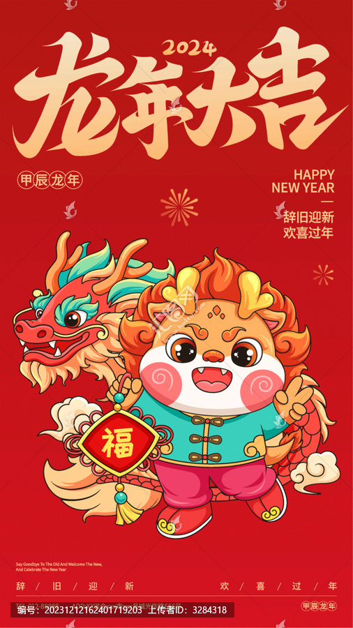 龍年插畫新年喜慶手機海報