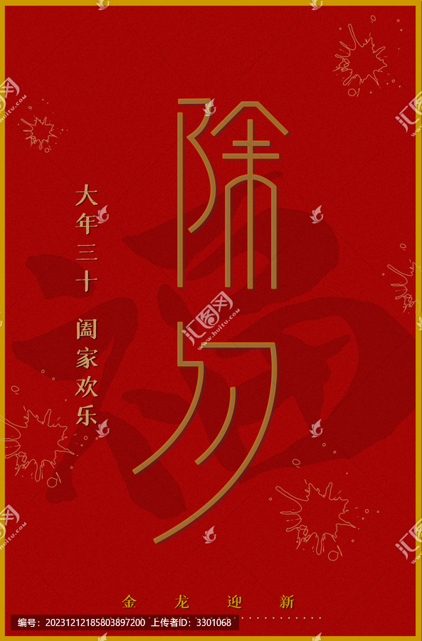 新年海報(bào)除夕