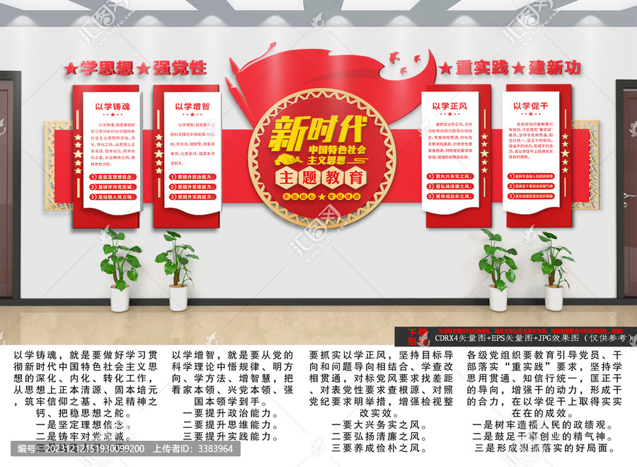 社會主義思想主題教育文化墻