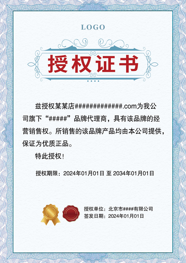 藍色豎版網絡網店代理授權證書