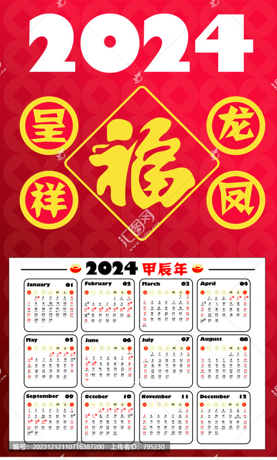 龍年日歷