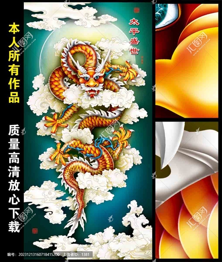 太平盛世中國龍