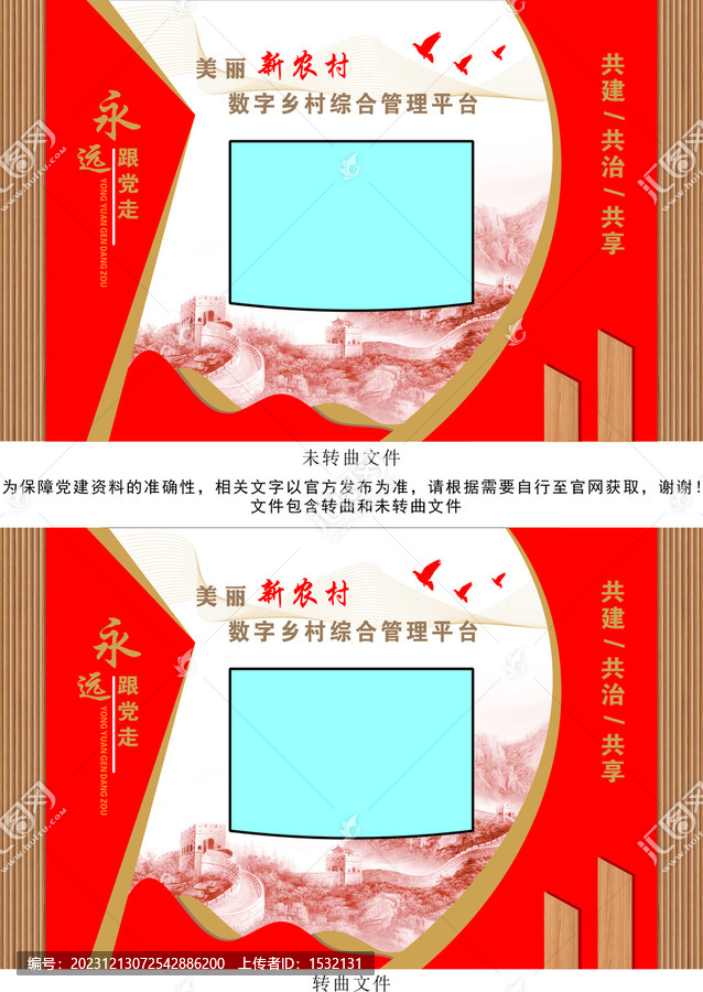 數(shù)字鄉(xiāng)村文化墻