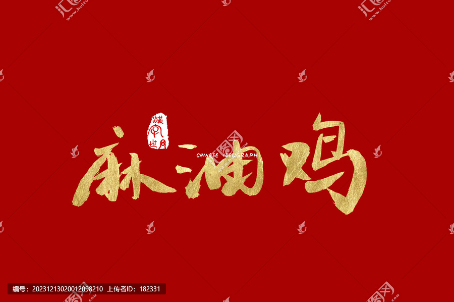 麻油雞手寫漢字