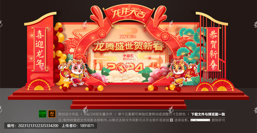 龍年春節(jié)舞臺美陳布置