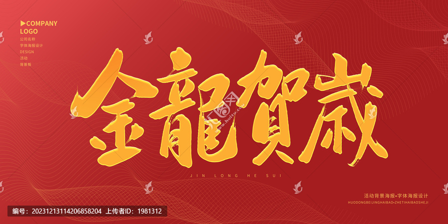 金龍賀歲