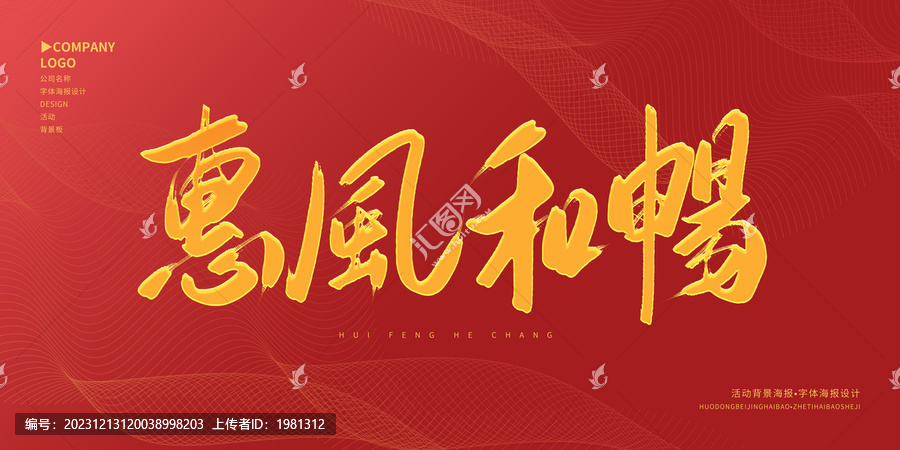 惠風(fēng)和暢