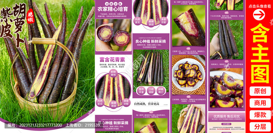 紫皮胡蘿卜詳情頁(yè)