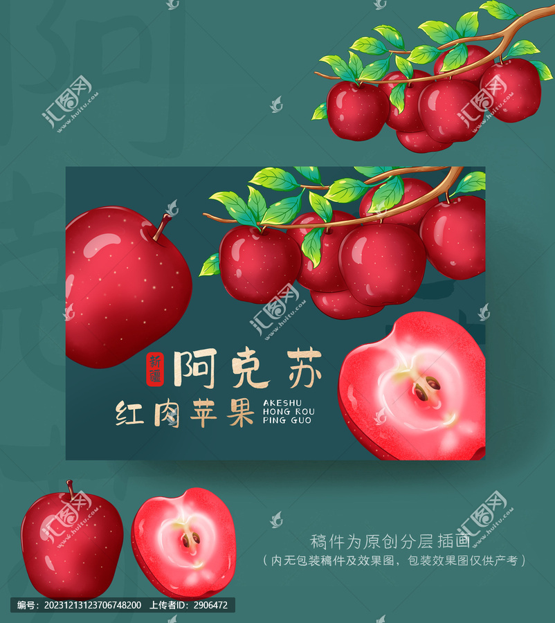 新疆紅肉蘋(píng)果包裝插畫(huà)