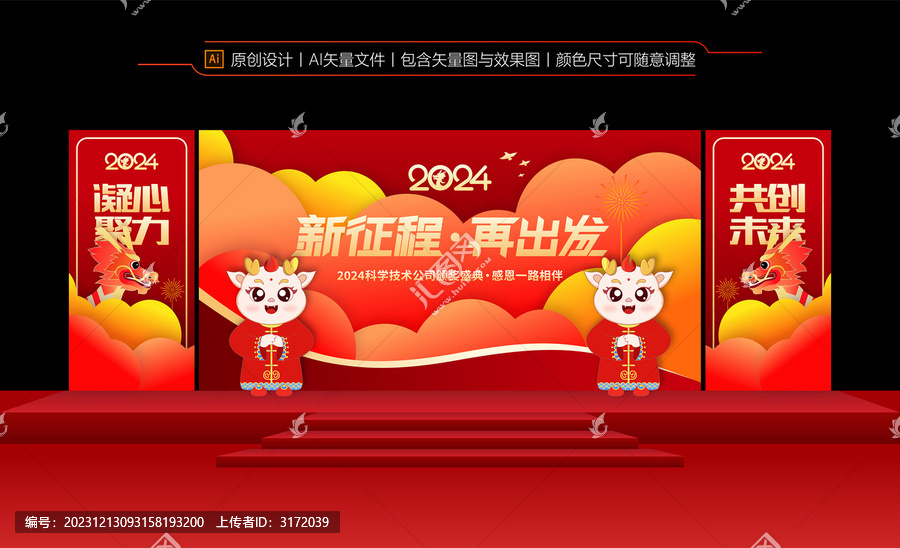2024年會(huì)舞臺(tái)背景