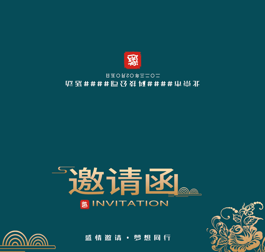 墨綠色復(fù)古年會晚會邀請函請柬