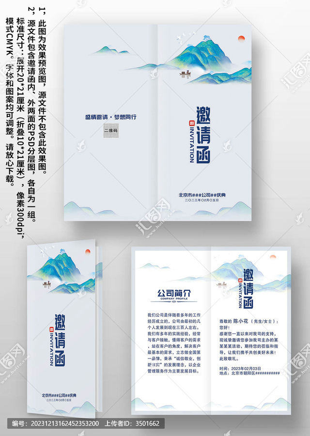 淡藍(lán)國(guó)潮山水晚會(huì)年會(huì)邀請(qǐng)函請(qǐng)柬