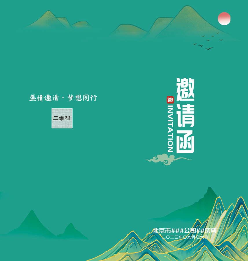 綠色國(guó)潮山水晚會(huì)年會(huì)邀請(qǐng)函請(qǐng)柬