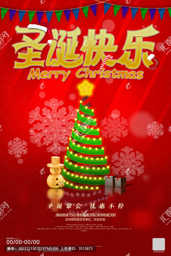 圣誕節(jié)促銷活動海報
