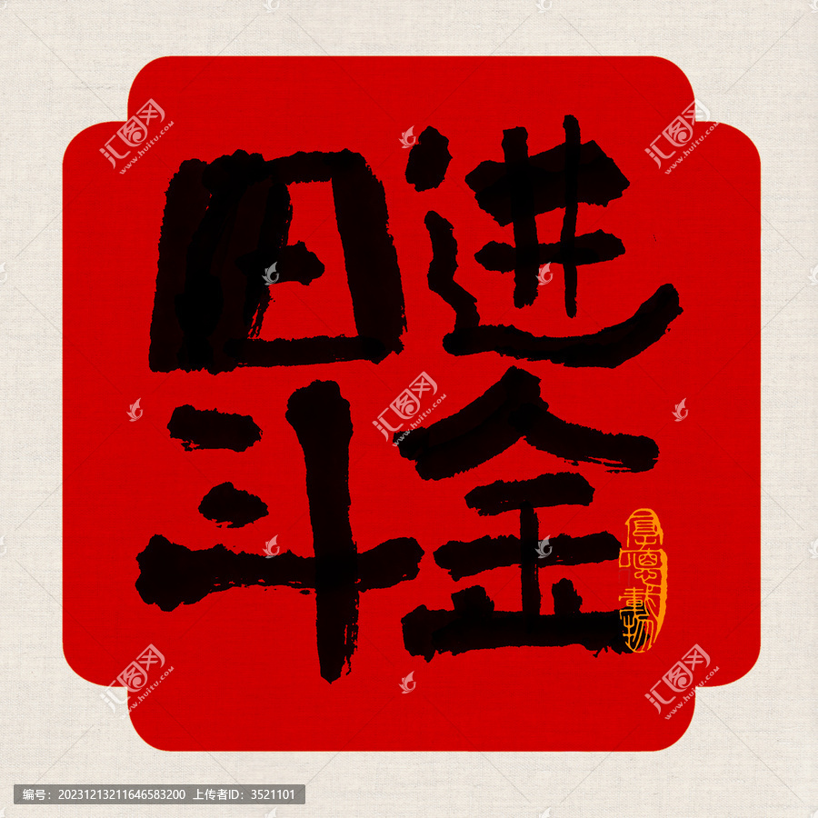 好寓意日進(jìn)斗金