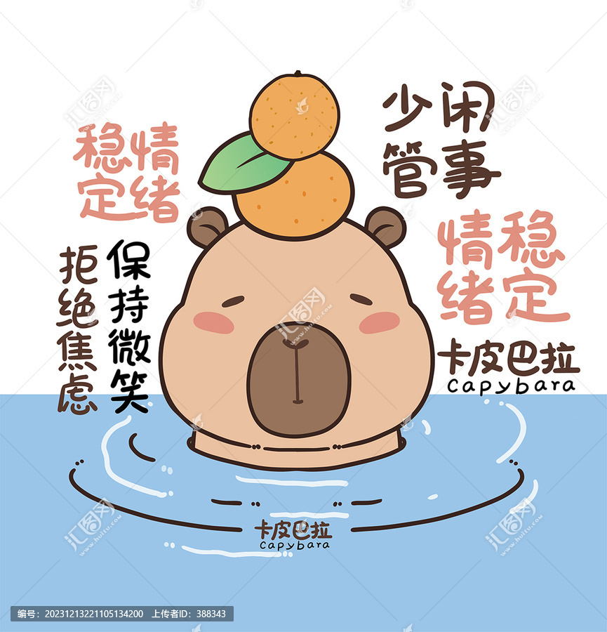 卡通趣味動(dòng)物卡皮巴拉