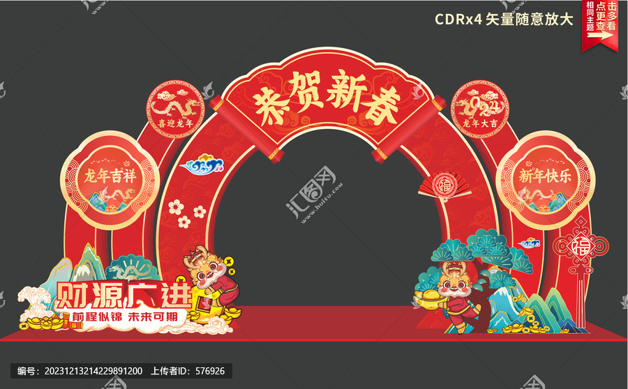 龍年拱門