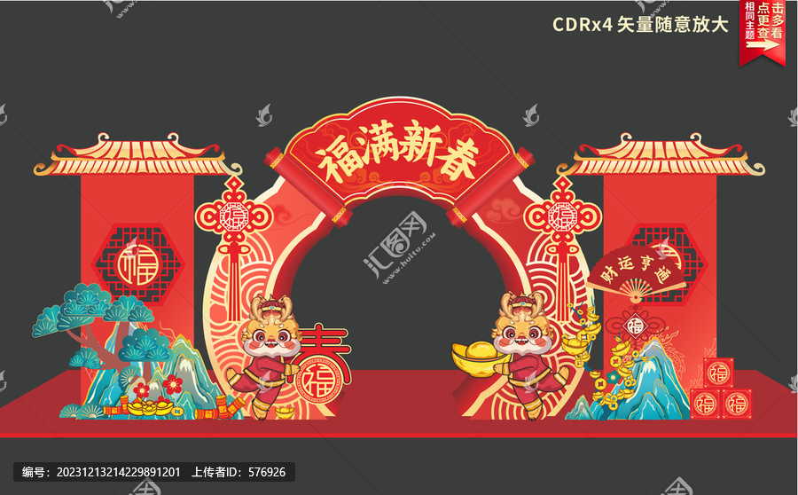 2024龍年美陳拱門