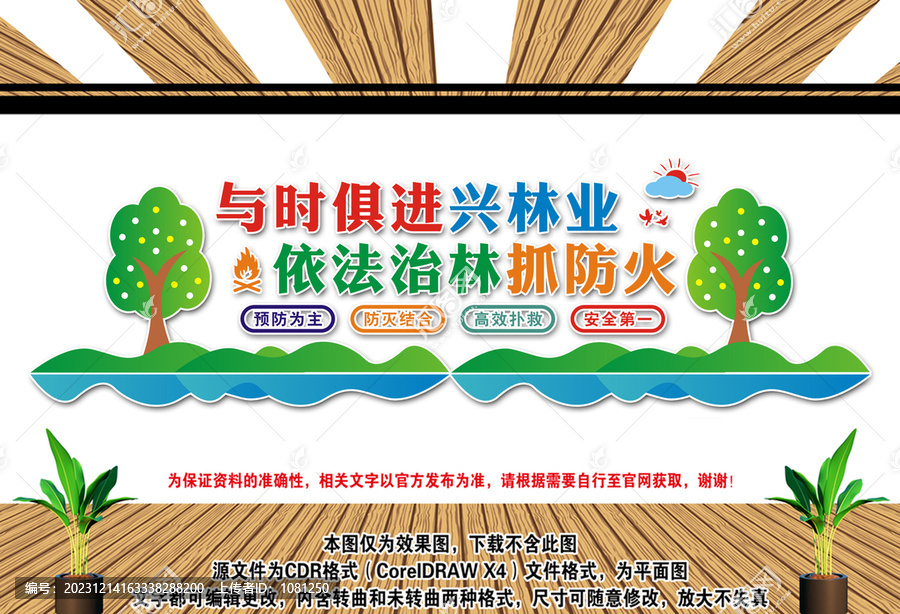 森林防火文化墻