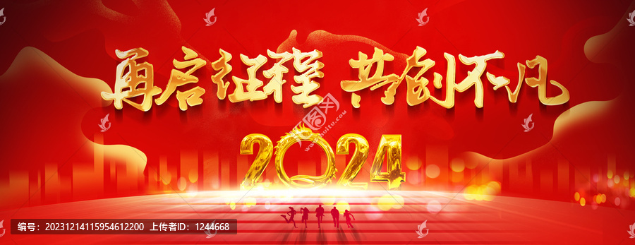 2024年会盛典