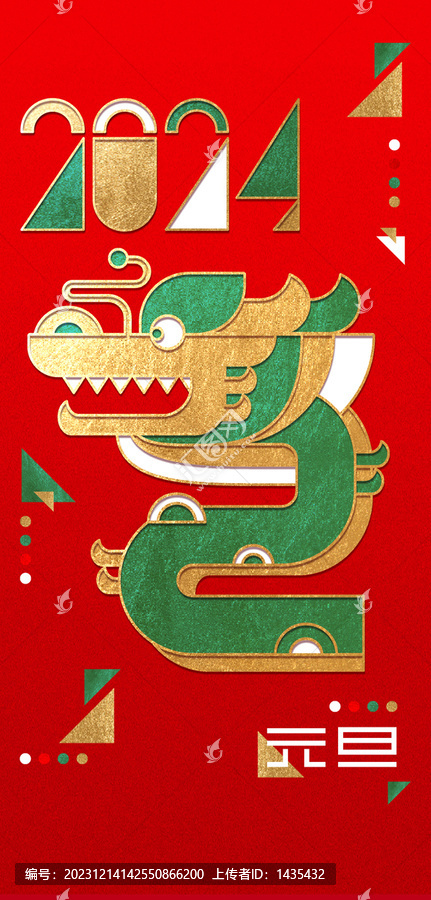 2024龍年元旦新年海報(bào)