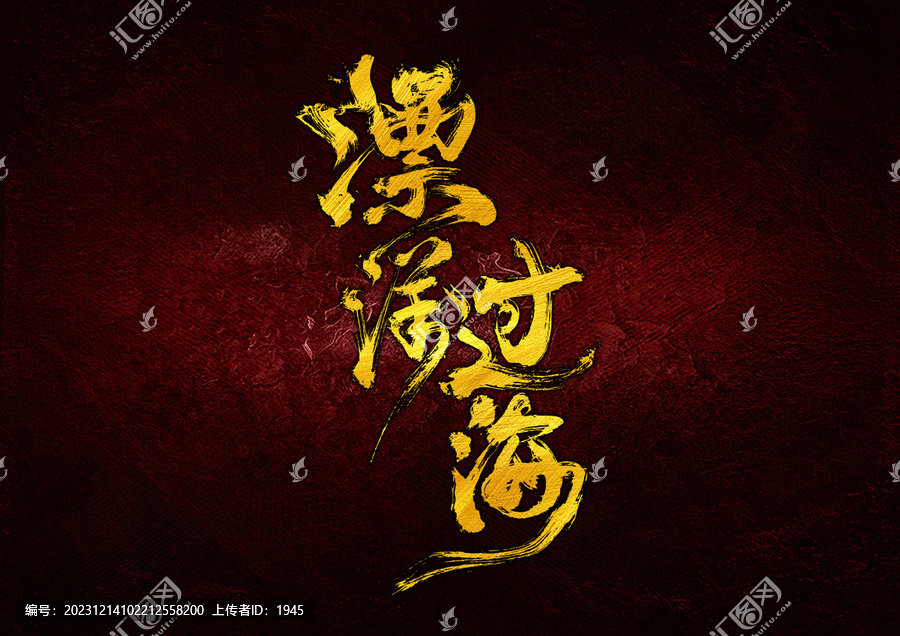 漂洋過海字體設(shè)計