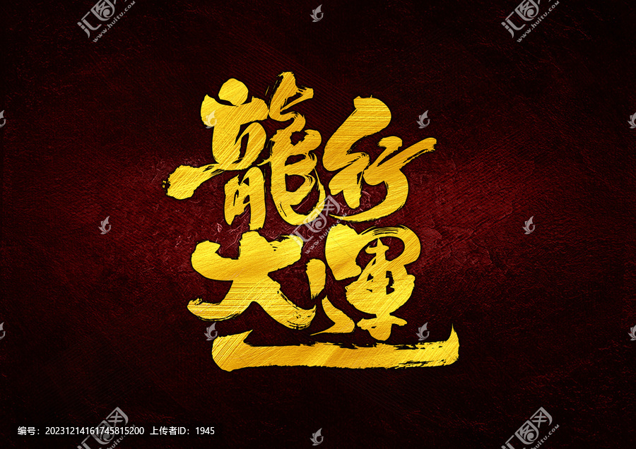 龍行大運字體設計