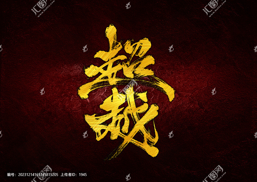 超越字體設(shè)計(jì)