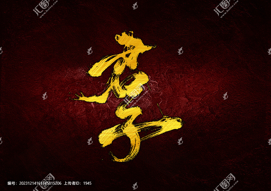 君子字體設(shè)計(jì)