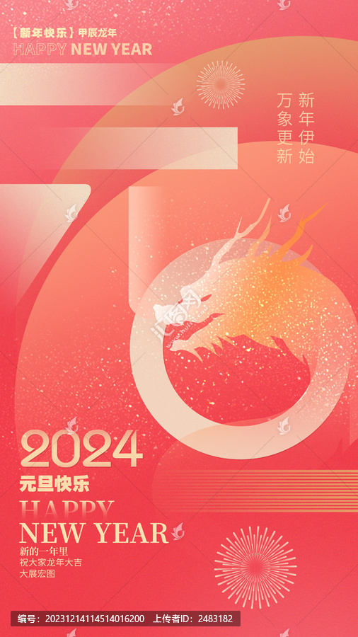 2024元旦海報(bào)