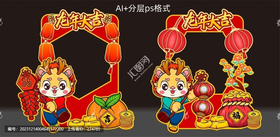 新年龍年春節(jié)拍照框打卡點