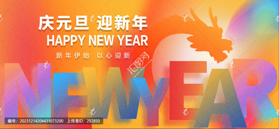 慶元旦迎新年