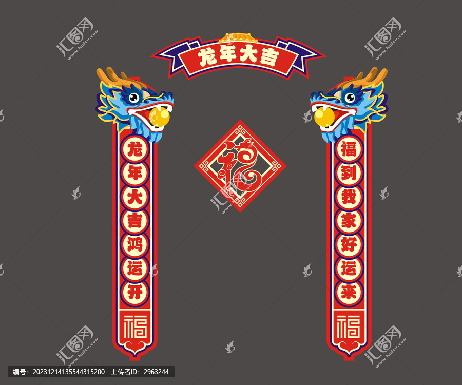 龍年春節(jié)對(duì)聯(lián)