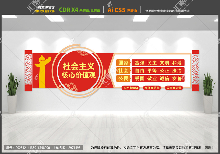 社會主義核心價值觀文化墻