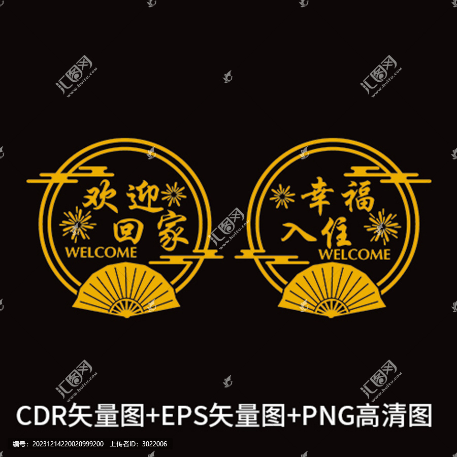 歡迎回家幸福入住新房門貼