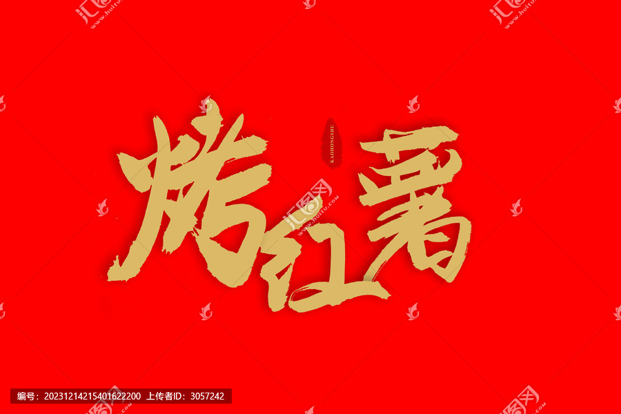 烤紅薯