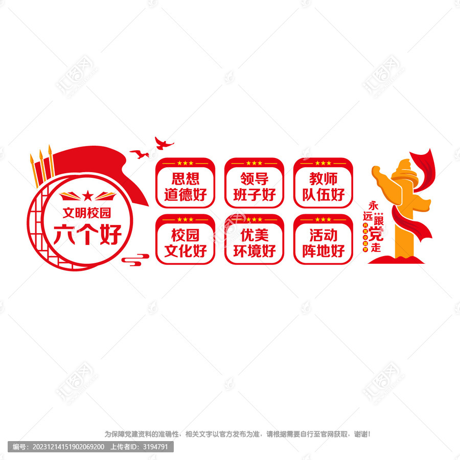 文明校園六個好