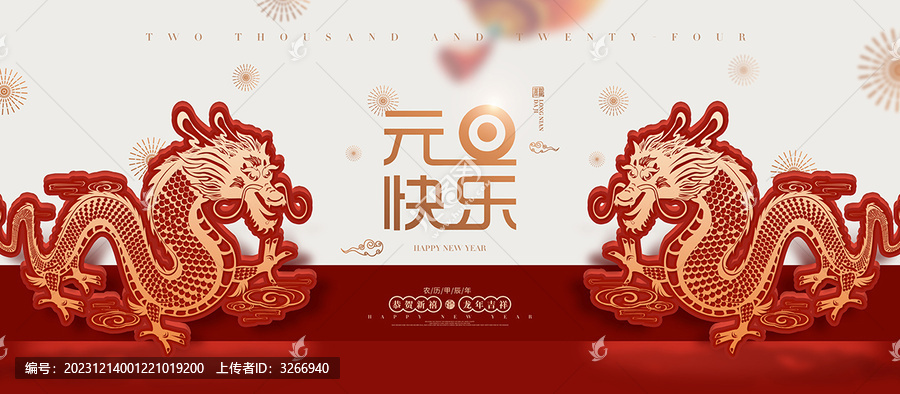 2024元旦