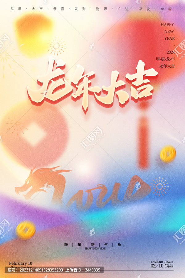 龍年大吉