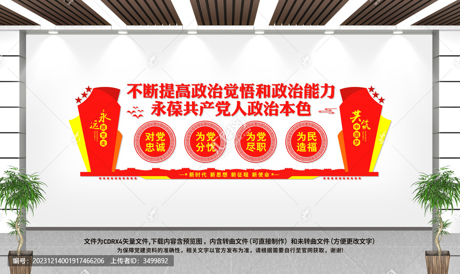 不斷提高政治覺悟文化墻